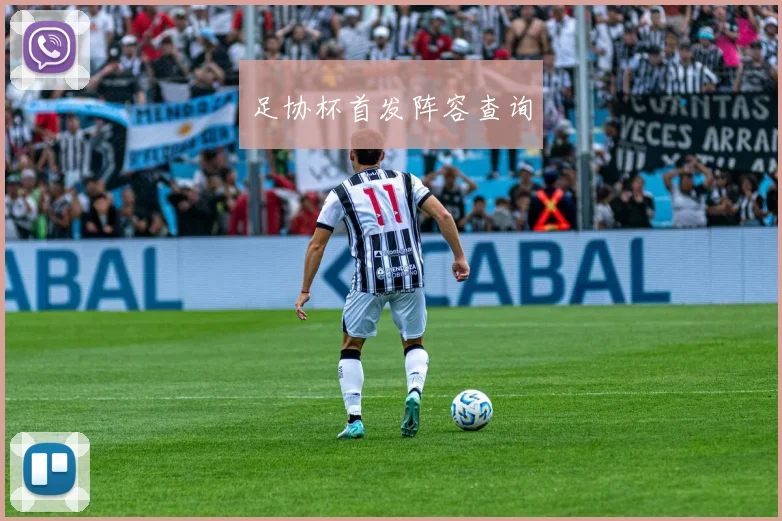 足协杯首发阵容查询