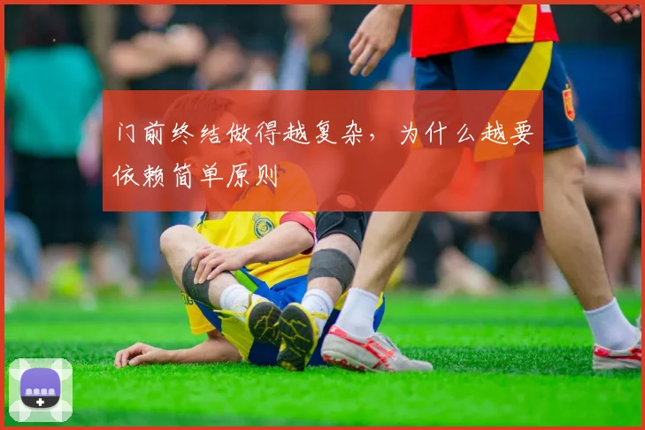 门前终结做得越复杂,为什么越要依赖简单原则