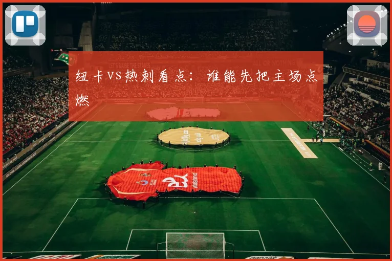 纽卡vs热刺看点:谁能先把主场点燃