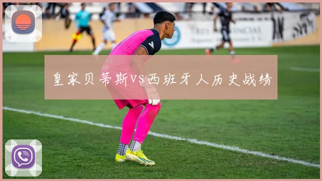 皇家贝蒂斯vs西班牙人历史战绩