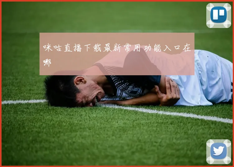 咪咕直播下载最新常用功能入口在哪