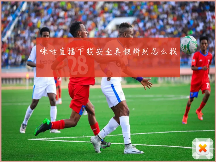 咪咕直播下载安全真假辨别怎么找