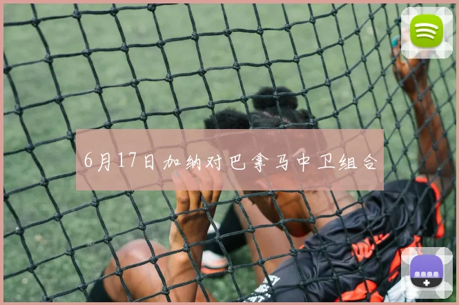 6月17日加纳对巴拿马中卫组合