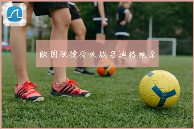 欧国联德荷大战吕迪格绝杀