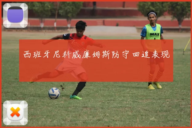 西班牙尼科威廉姆斯防守回追表现