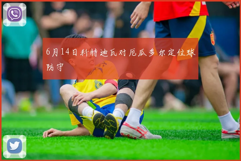 6月14日科特迪瓦对厄瓜多尔定位球防守