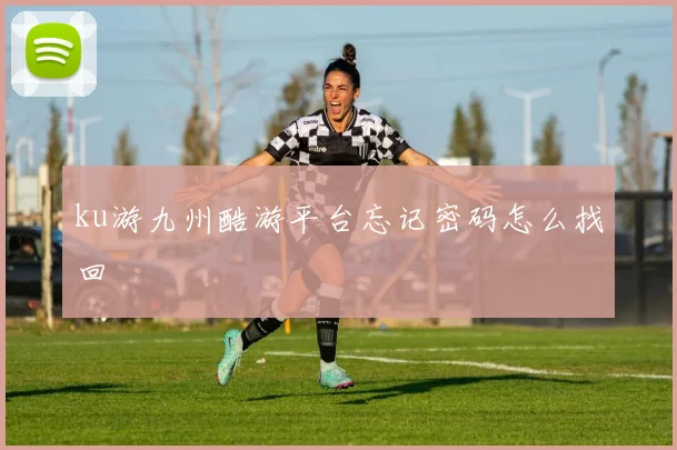 ku游九州酷游平台忘记密码怎么找回