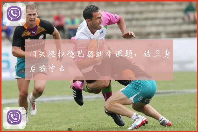 门兴格拉德巴赫新季课题,边卫身后抗冲击