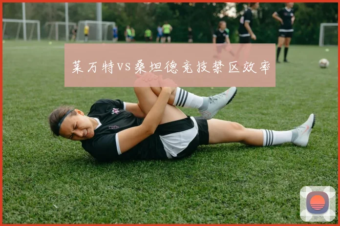 莱万特vs桑坦德竞技禁区效率