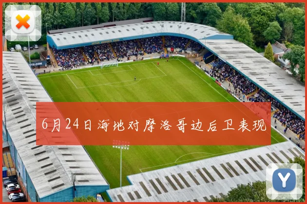 6月24日海地对摩洛哥边后卫表现