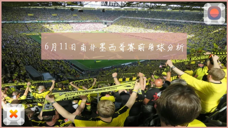 6月11日南非墨西哥赛前角球分析