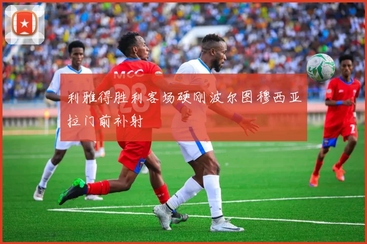 利雅得胜利客场硬刚波尔图穆西亚拉门前补射