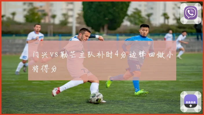 门兴vs勒芒主队补时4分边锋回做小将得分